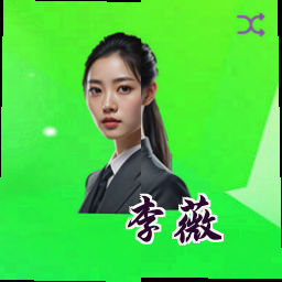 李薇