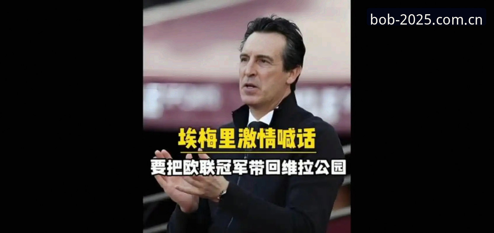 欧联杯决赛详解：维拉30年冠军荒终结与埃梅里的欧联王朝